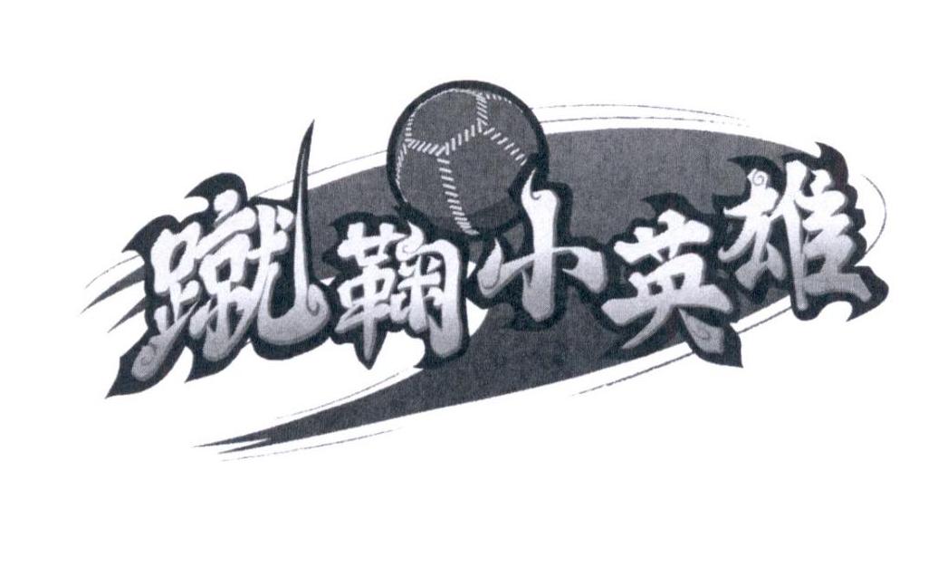 蹴鞠小英雄 商标公告