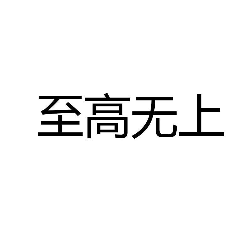 至高无上 商标公告
