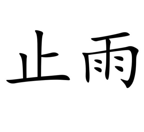 止雨 商标公告