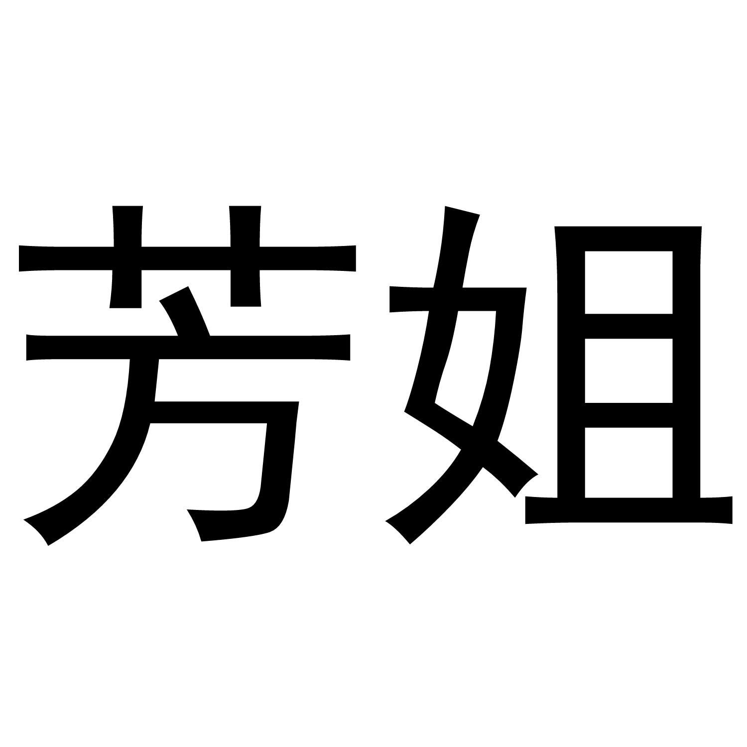 芳姐 商标公告