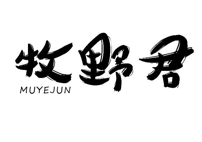 牧野君 商标公告