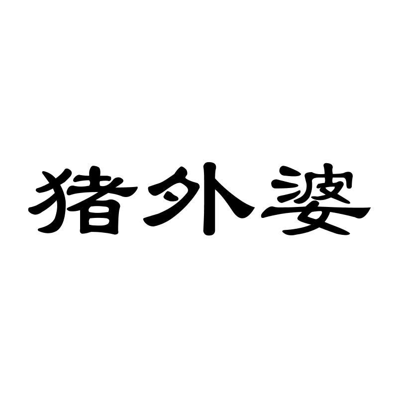 猪外婆 商标公告