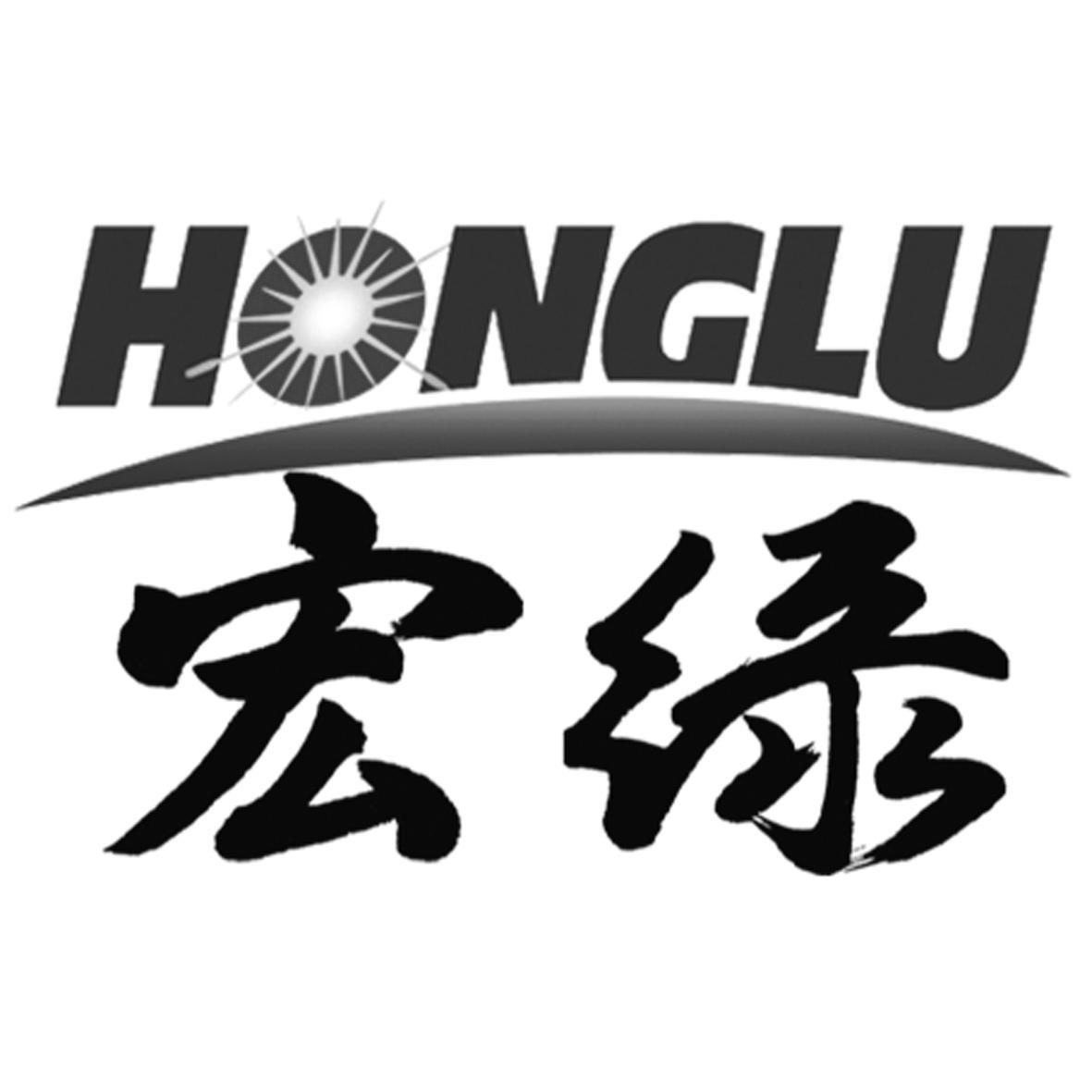 宏绿 honglu 商标公告