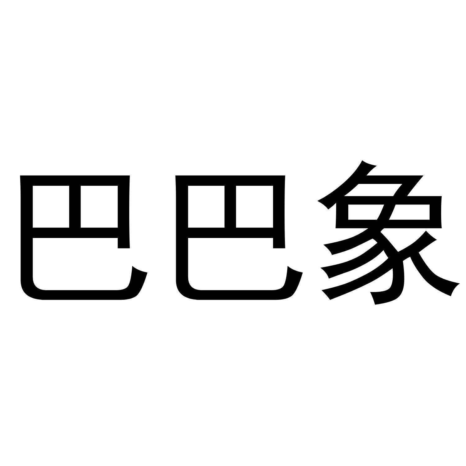 巴巴象 商标公告