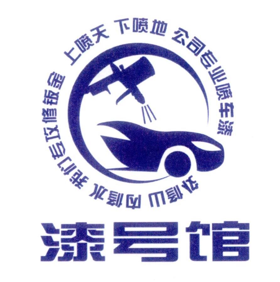 漆号馆 外修山 内修水 我们专攻修钣金 上喷天 下喷地 公司专业喷车漆