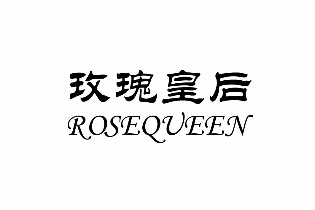 玫瑰皇后 rosequeen 商标公告