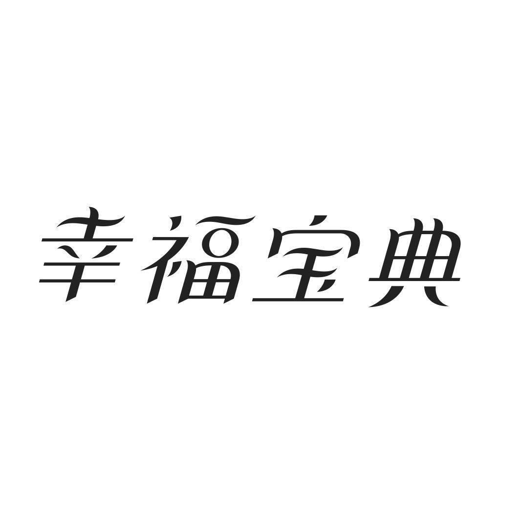幸福宝典