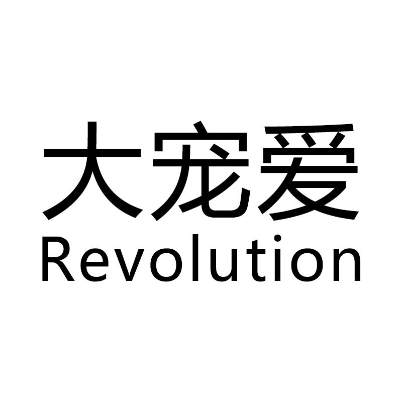 大宠爱 revolution 商标公告
