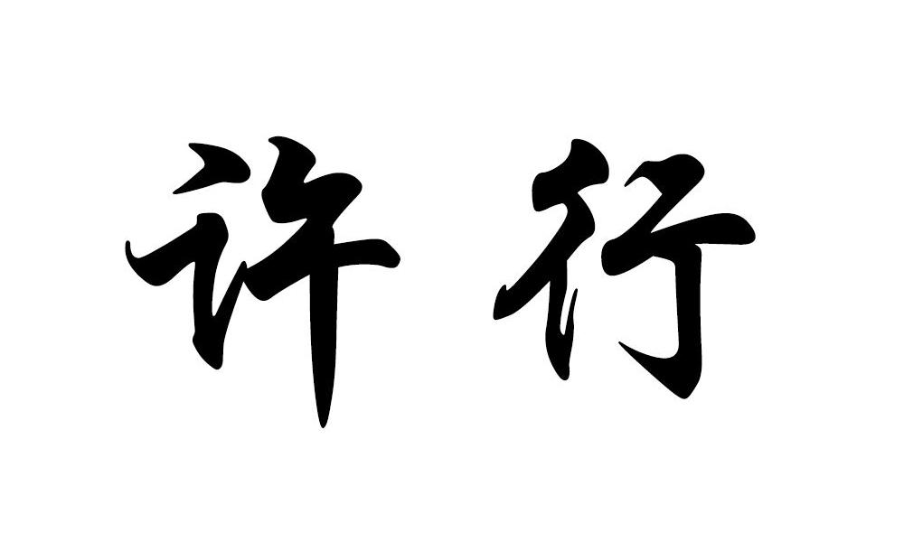许行 商标公告
