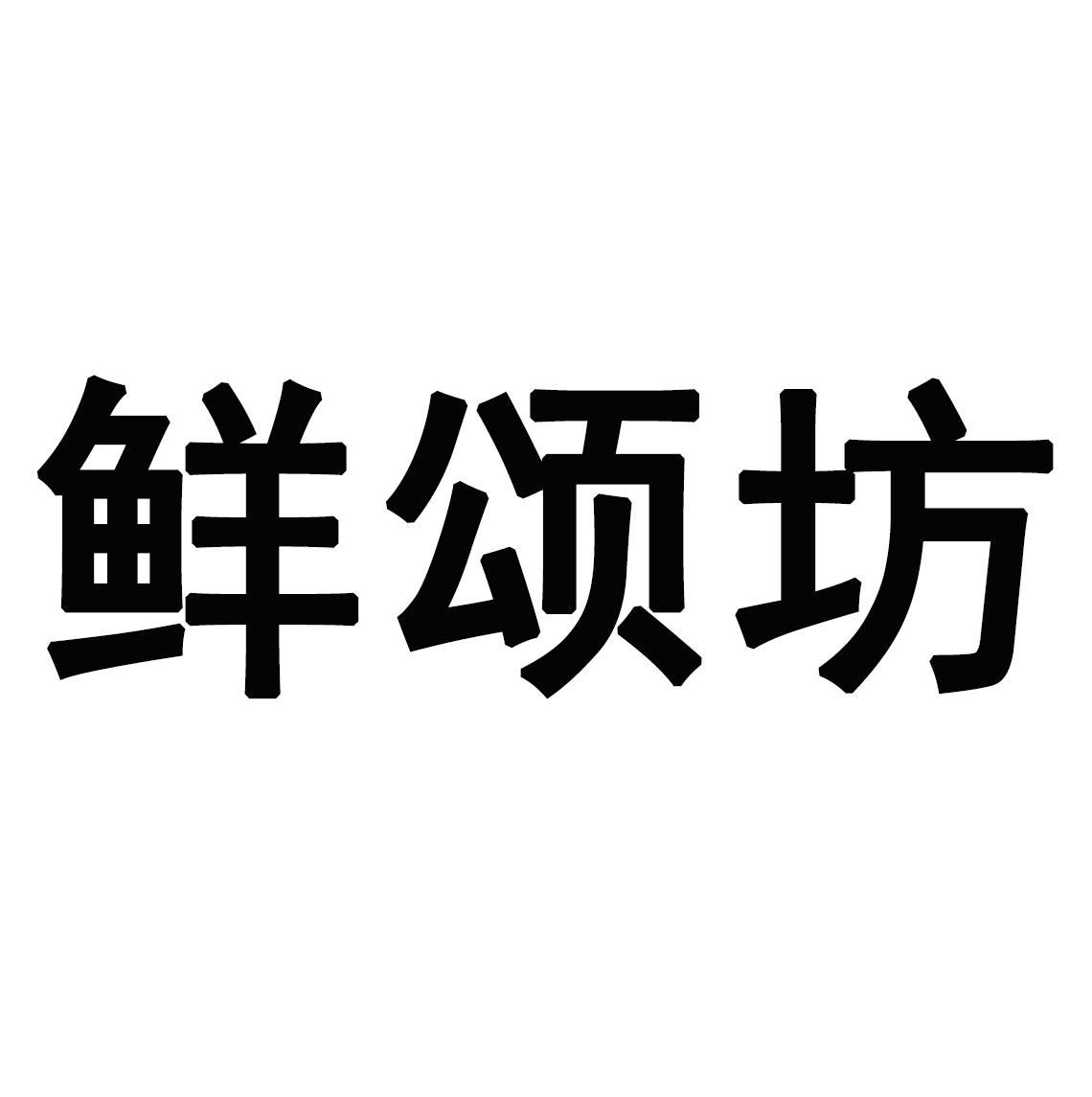 鲜颂坊 商标公告
