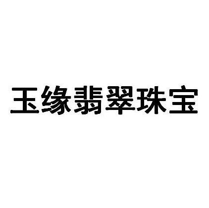 玉缘翡翠珠宝 商标公告