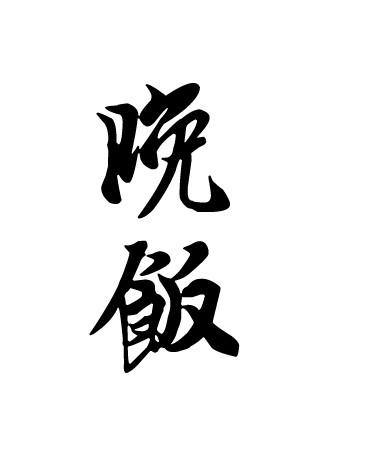 晚饭 商标公告