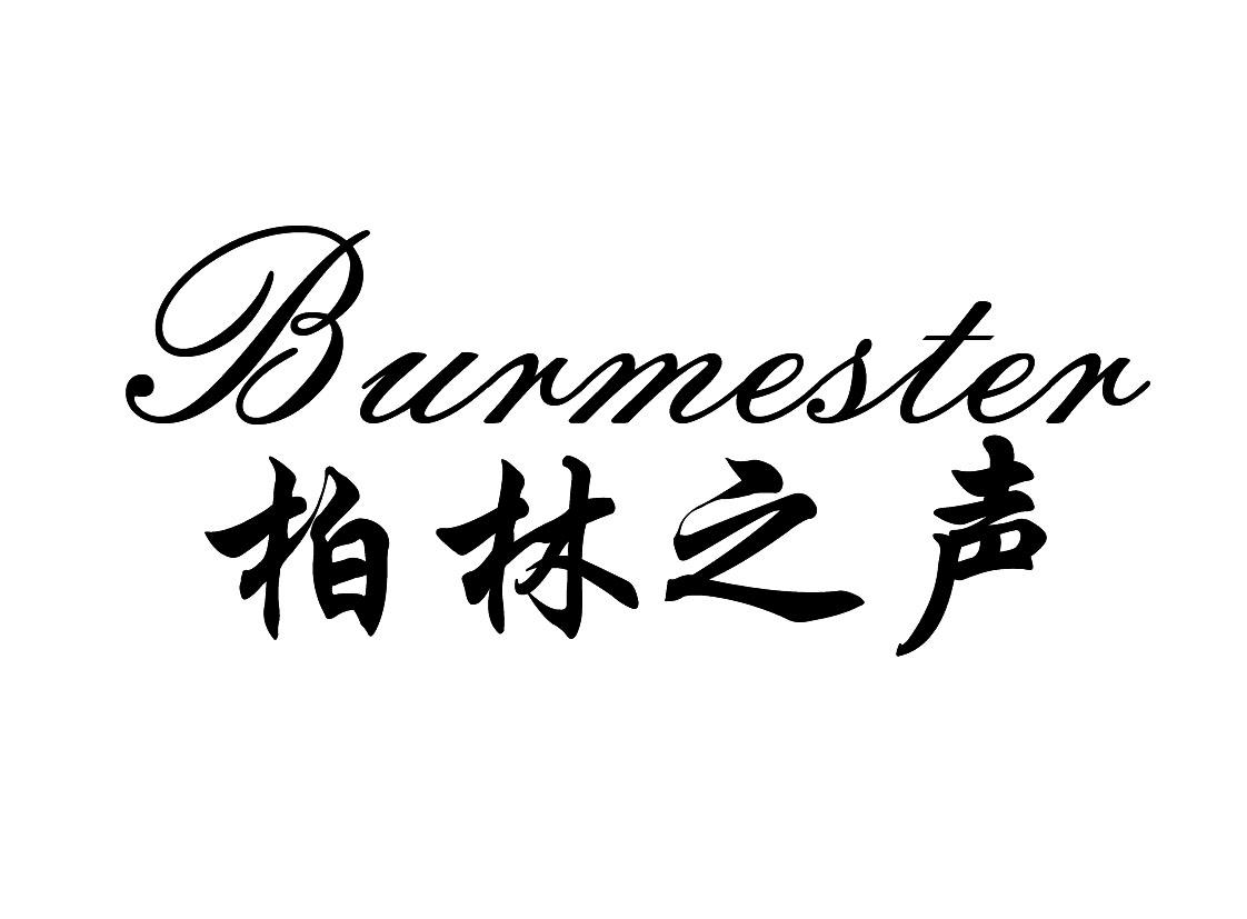柏林之声burmester商标公告