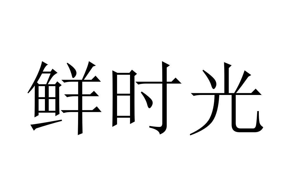 鲜时光 商标公告
