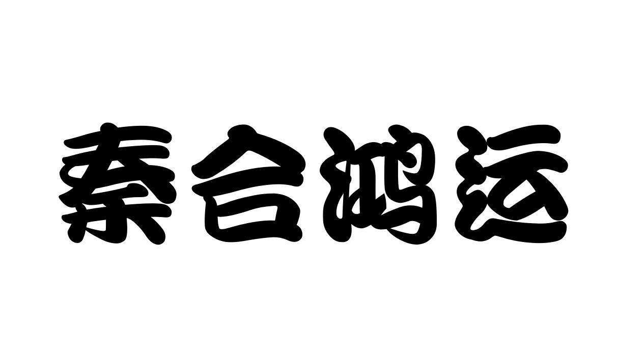 秦合鸿运 商标公告