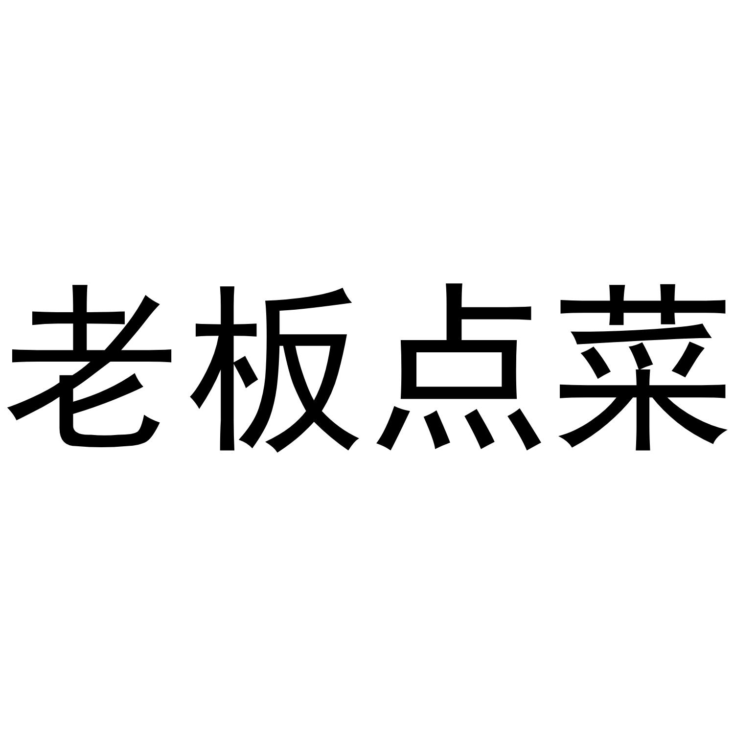 老板点菜 商标公告