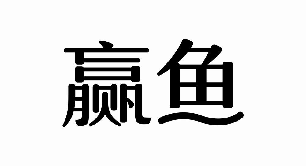赢鱼 商标公告