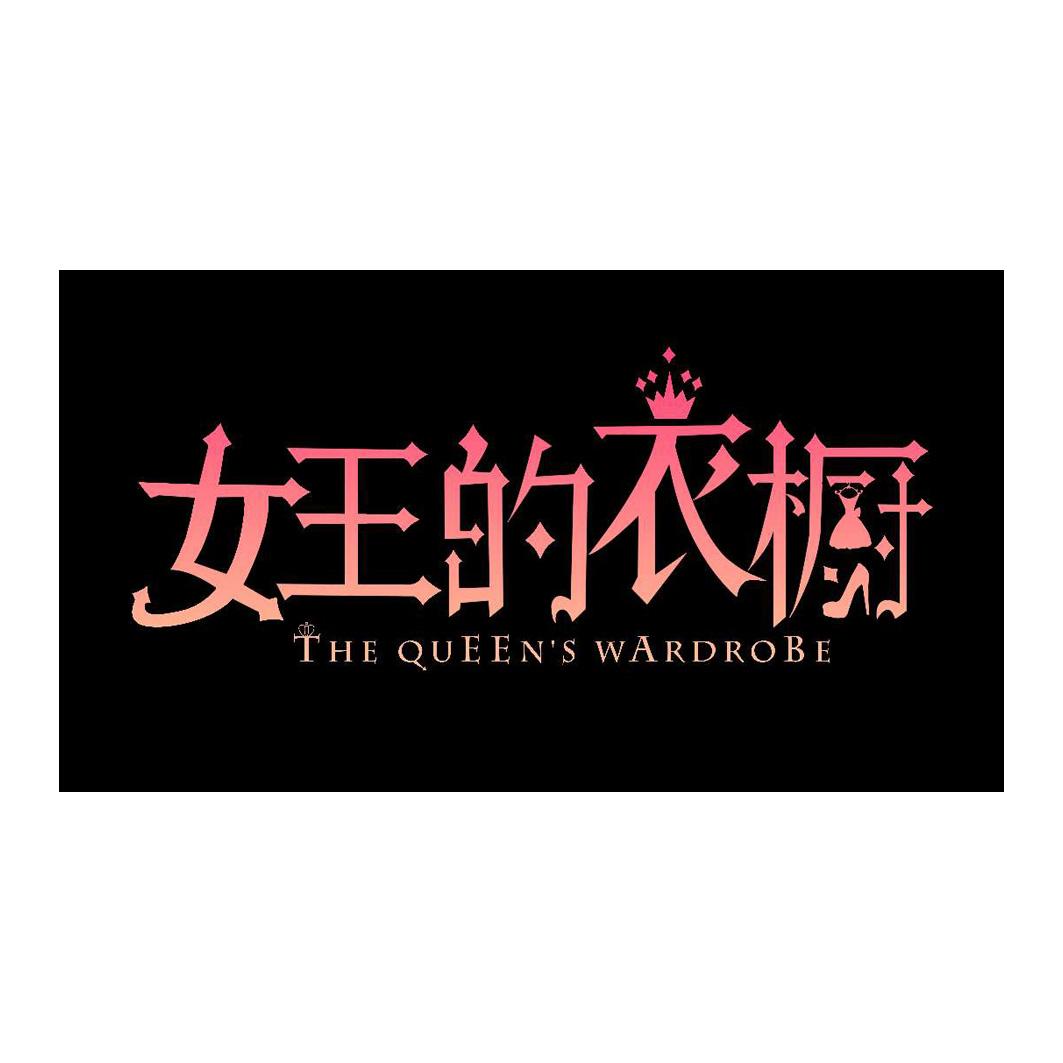 女王的衣橱 the queens wardrobe 商标公告