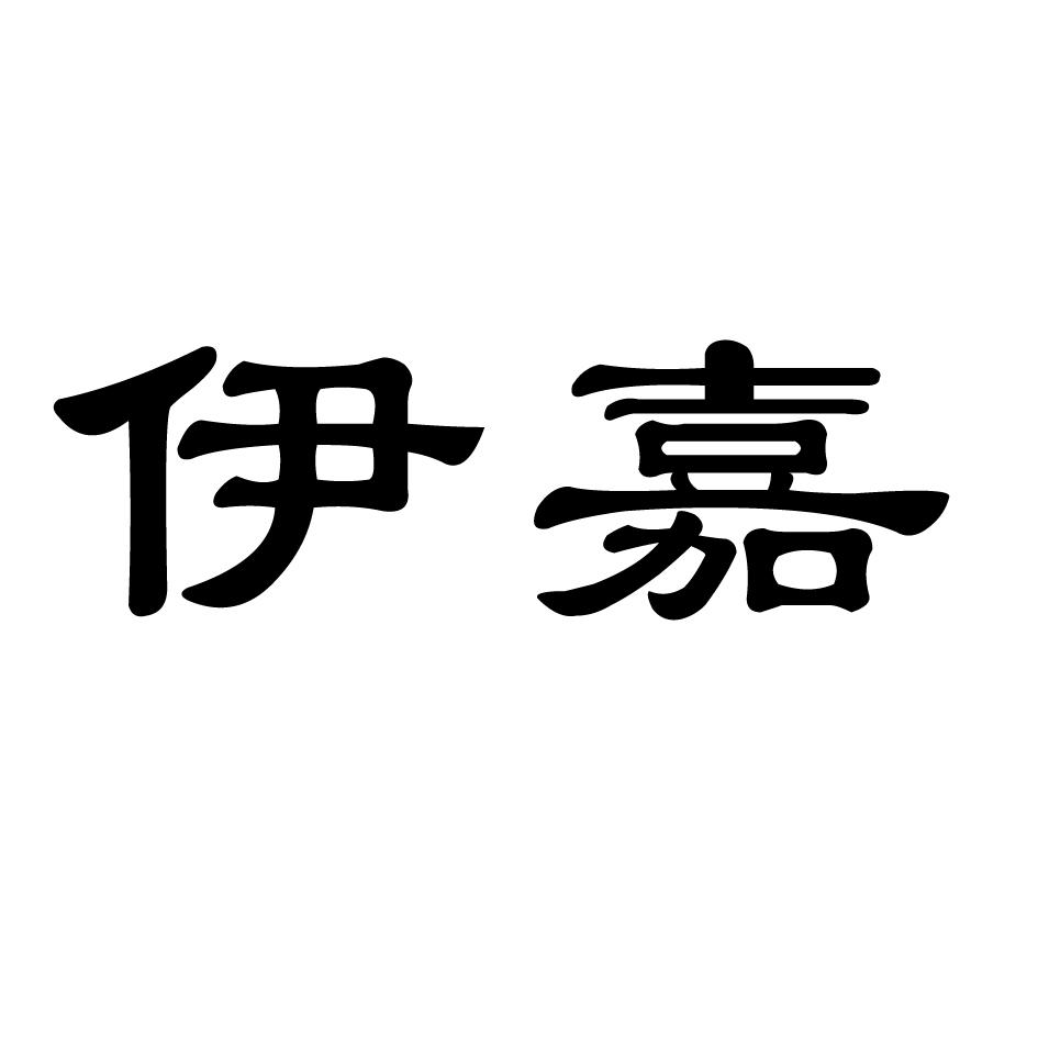 伊嘉 商标公告