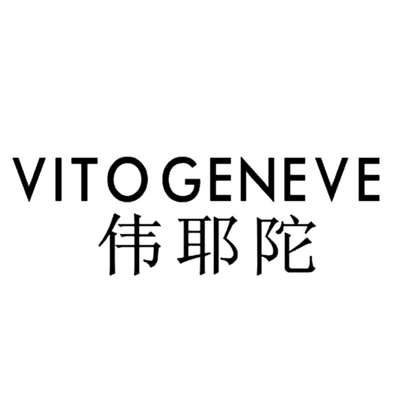 伟耶陀  vitogeneve 商标公告