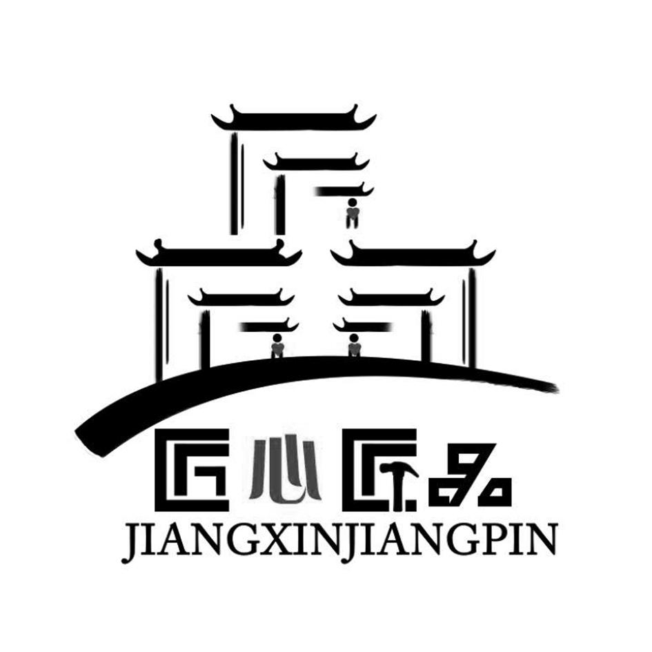 匠心匠品 商标公告