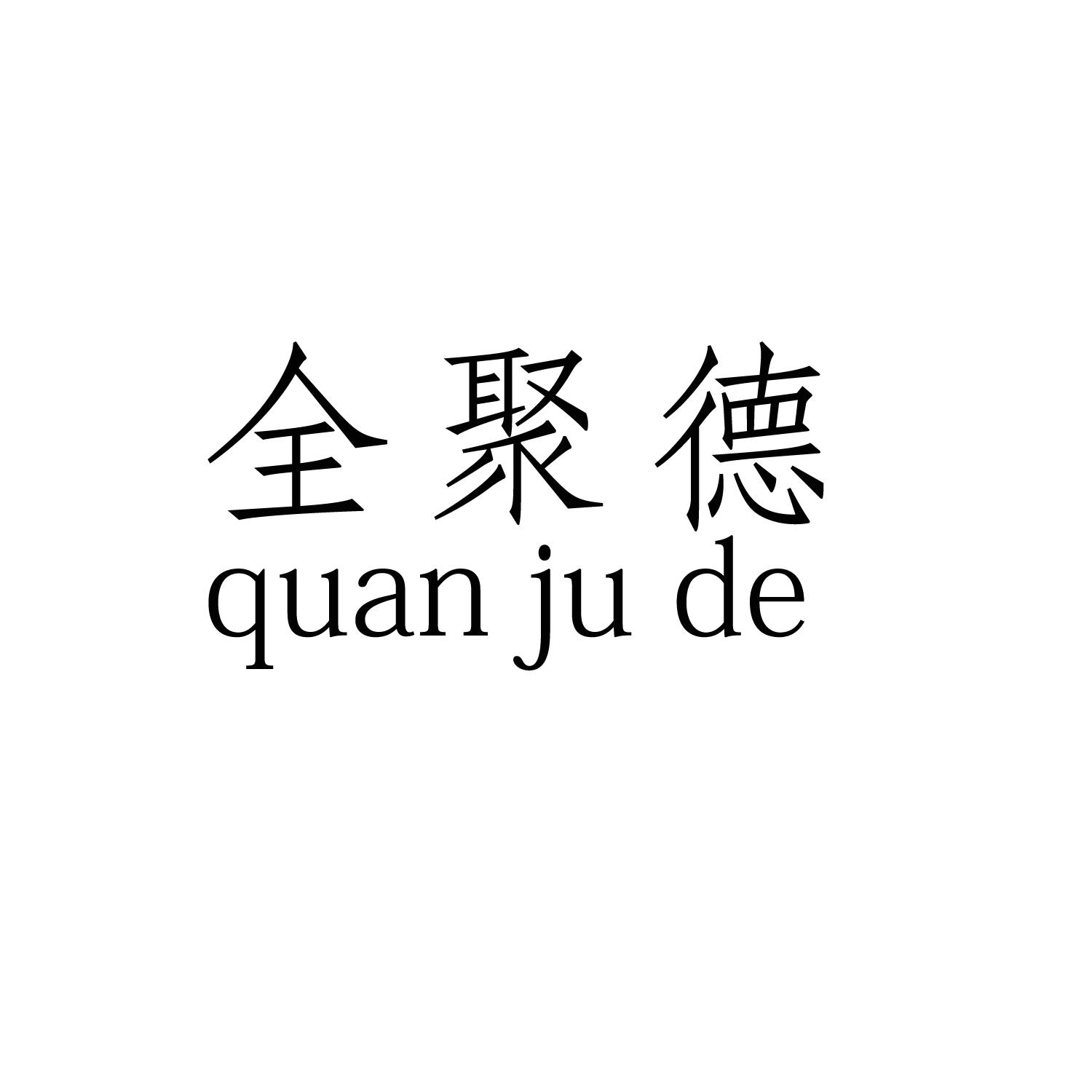 全聚德商标公告信息,商标公告第20类-路标网