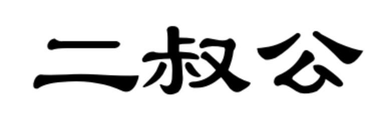 二叔公商标公告信息,商标公告第5类-路标网