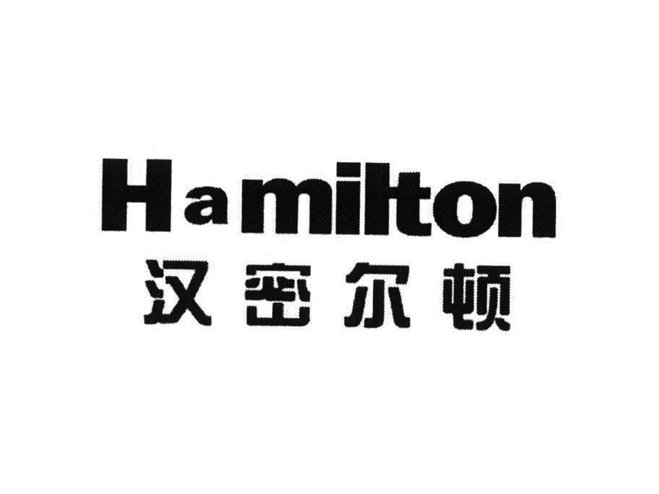 汉密尔顿hamilton商标公告