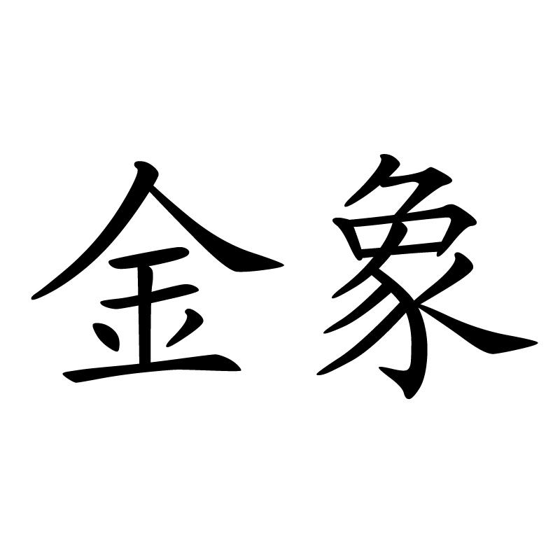 您正在查看金象商标