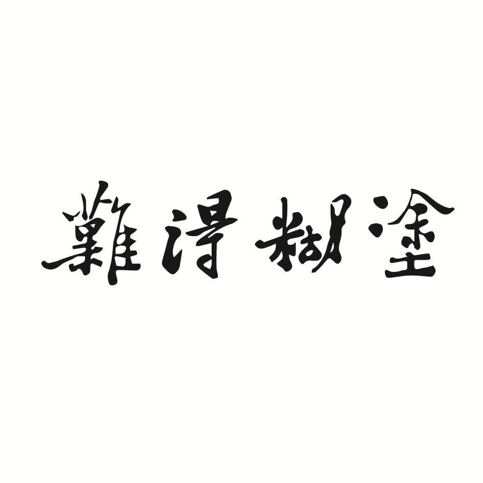 难得糊涂 商标公告