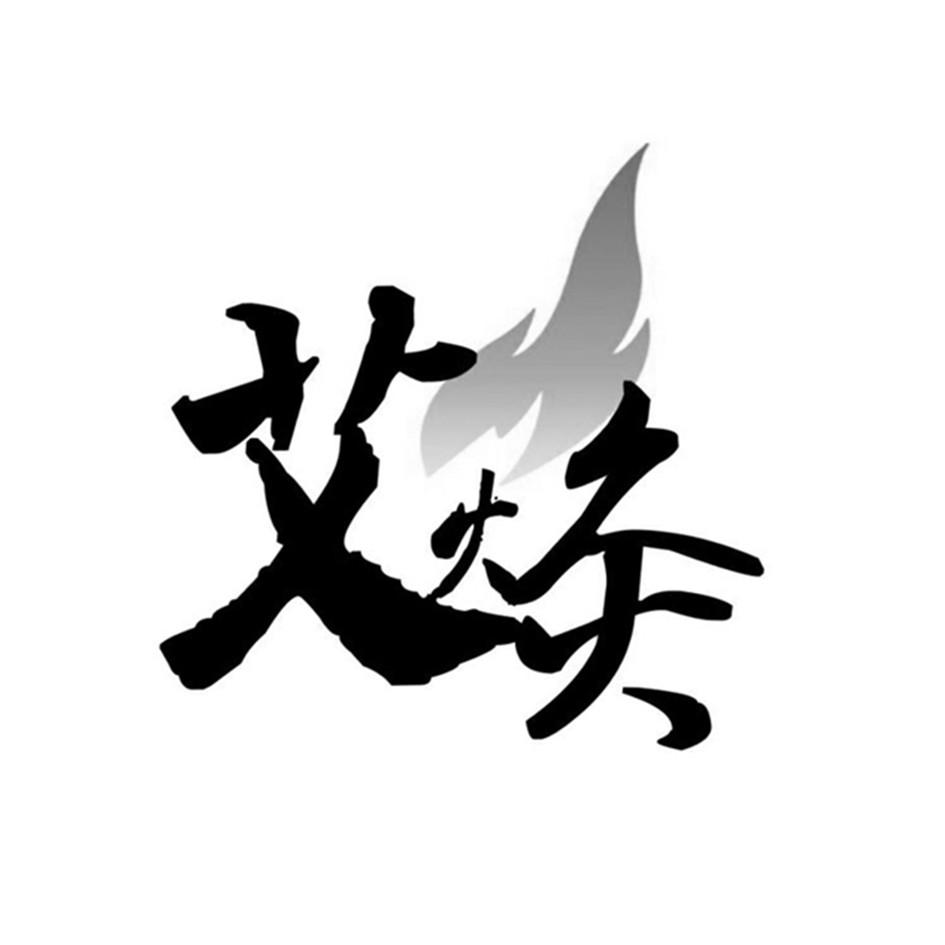 艾火灸 商标公告