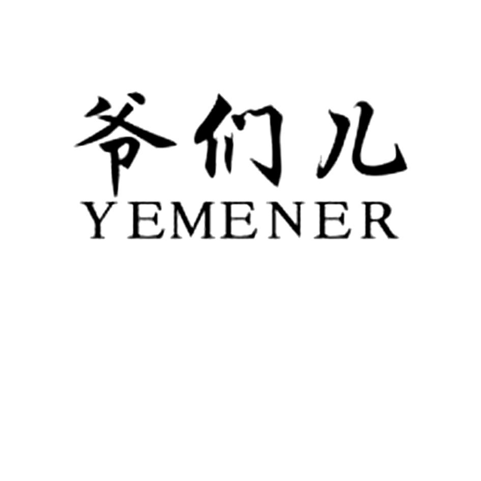 爷们儿 商标公告