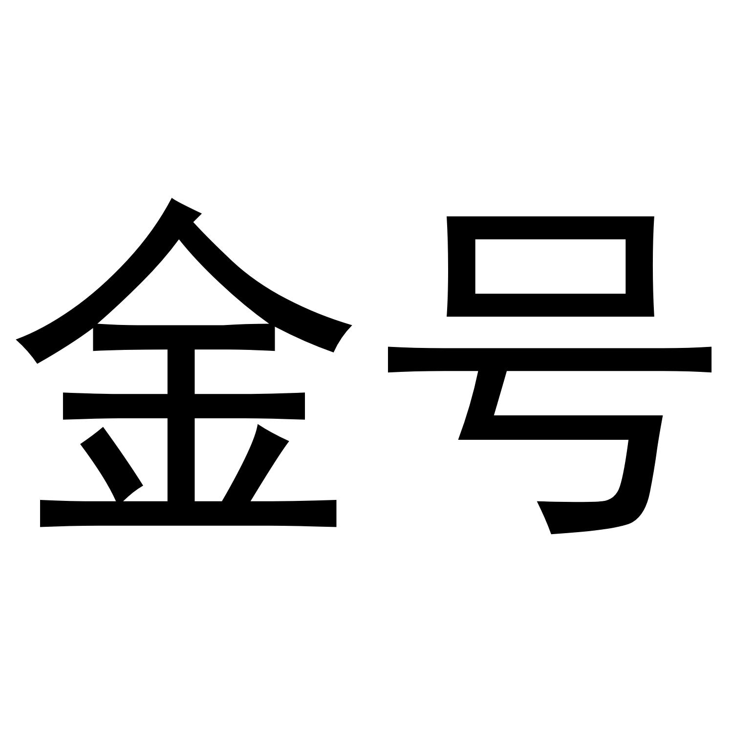 金号 商标公告