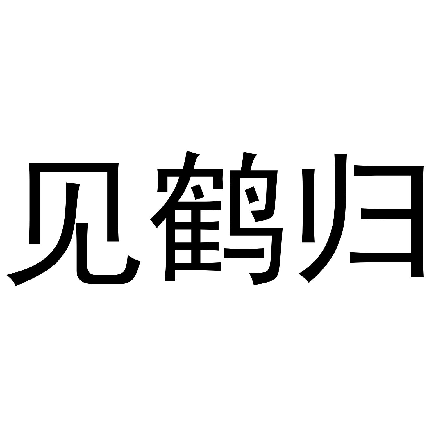 见鹤归 商标公告