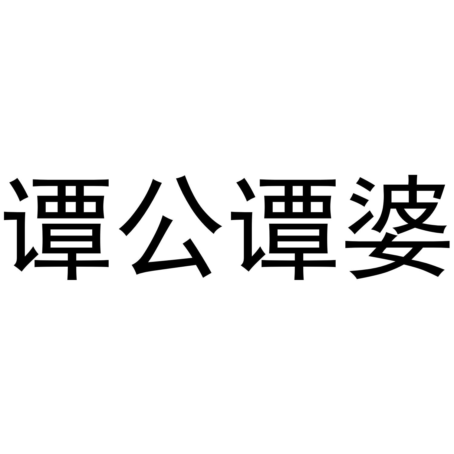 谭公谭婆 商标公告