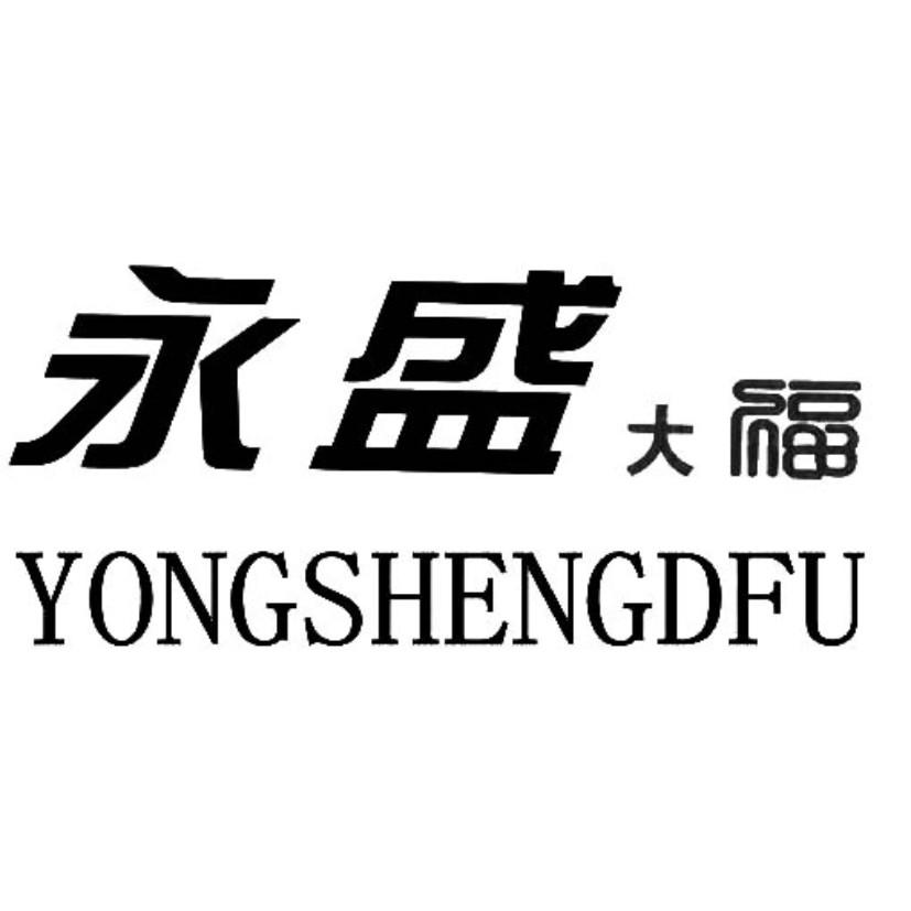 永盛大福 商标公告