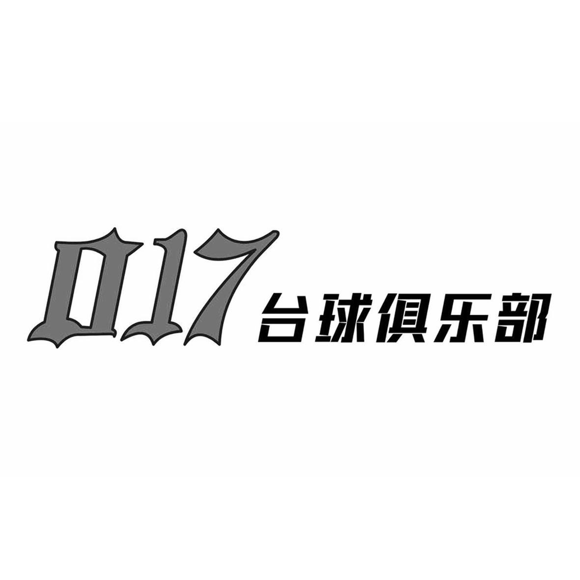 017台球俱乐部 商标公告