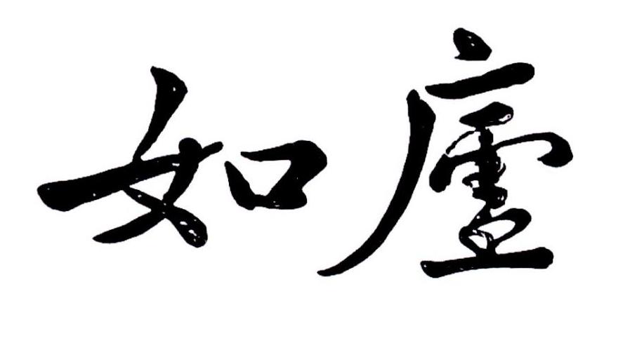 如庐 商标公告