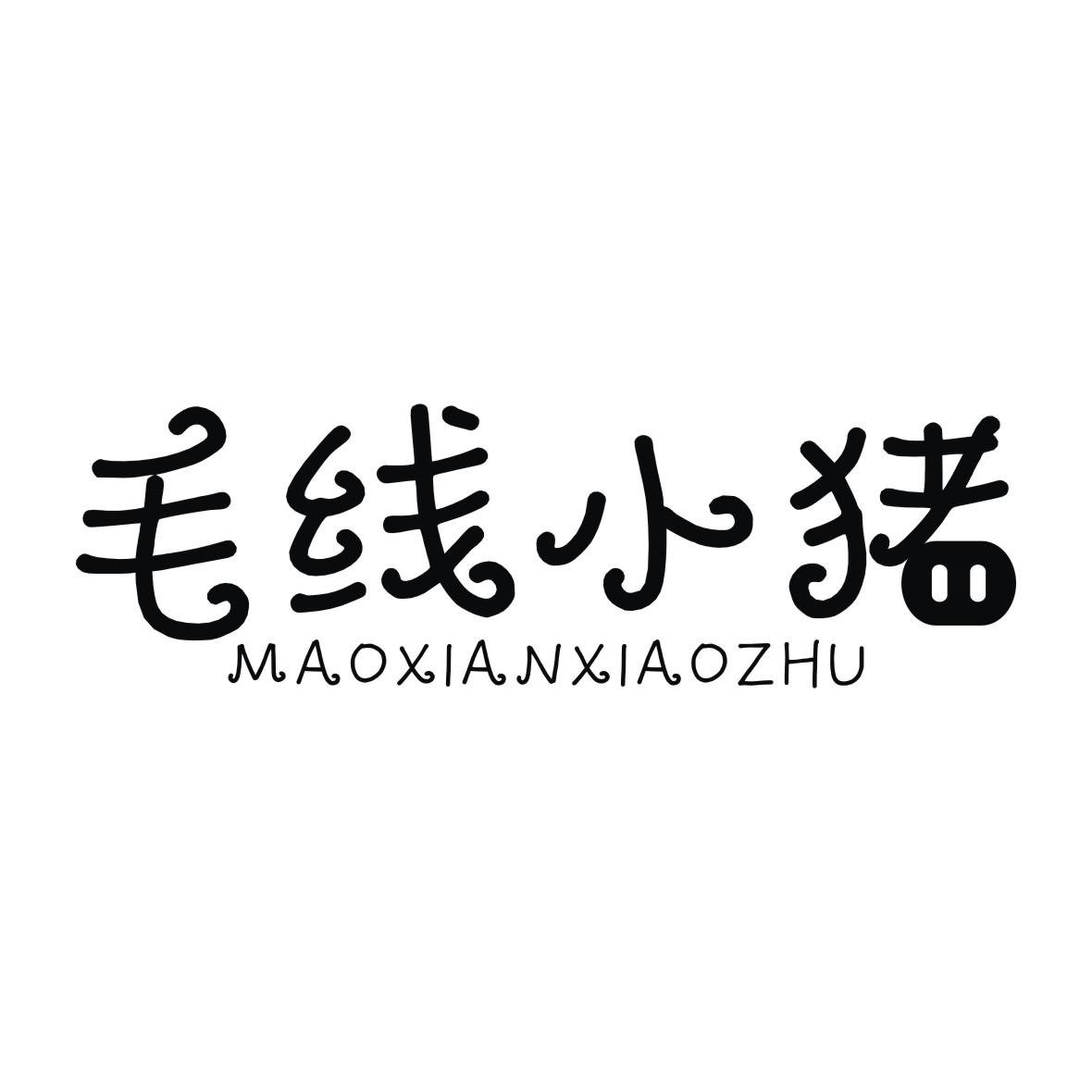 毛线小猪 商标公告