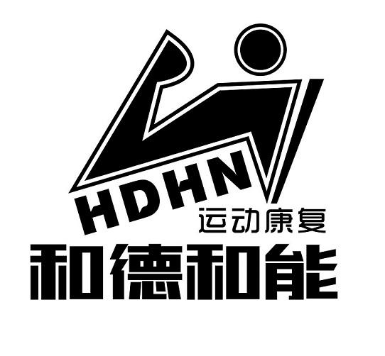 和德和能 运动康复 hdhn 商标公告