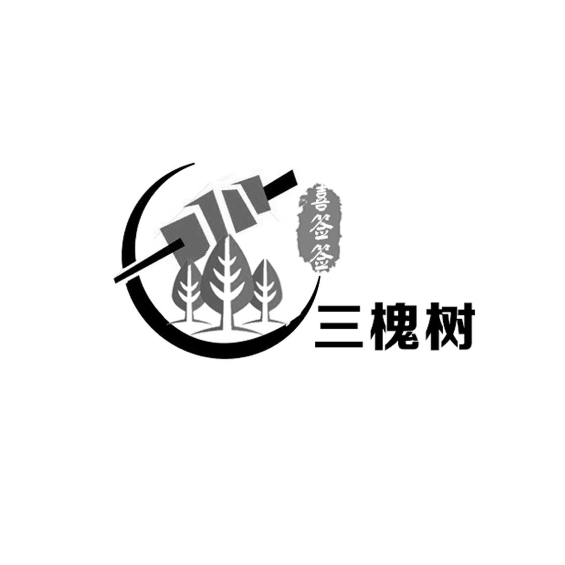 三槐树 喜签签 商标公告