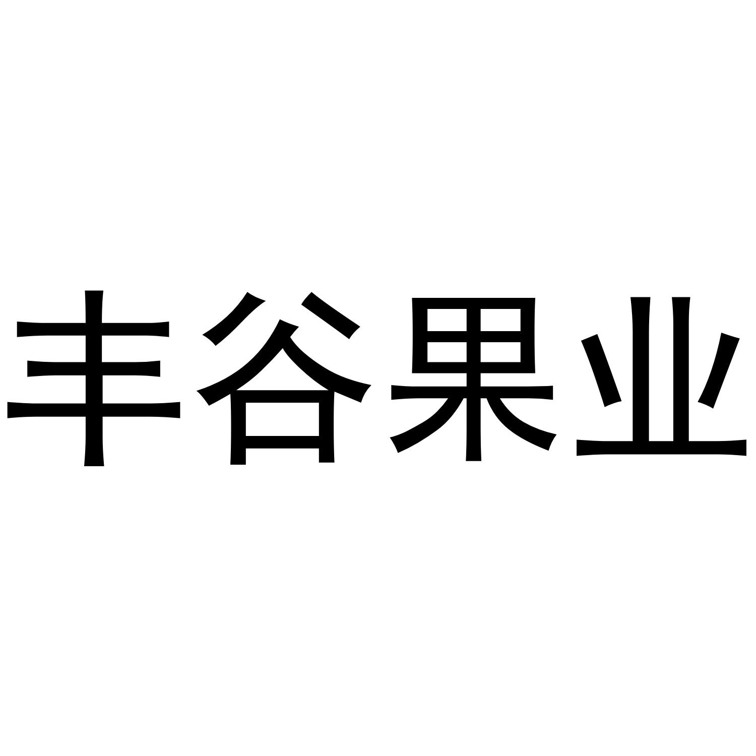 丰谷果业 商标公告