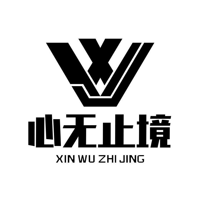 心无止境 商标公告