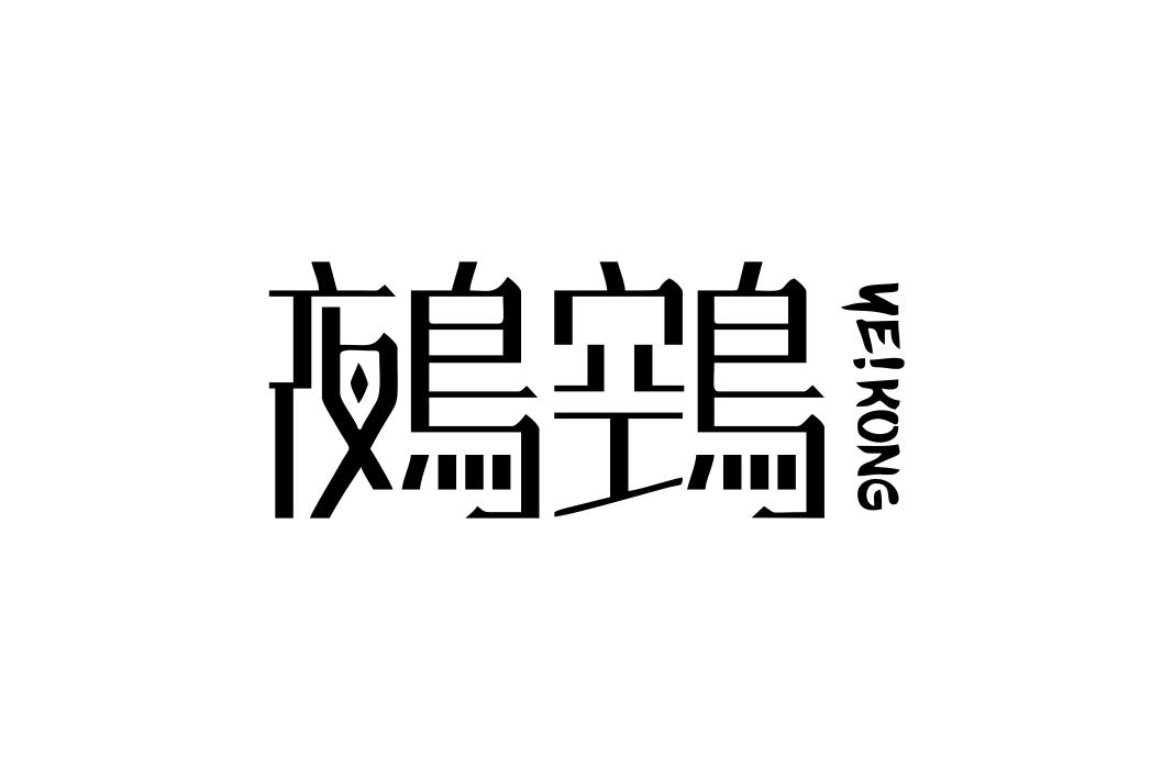 鵺鵼 商标公告