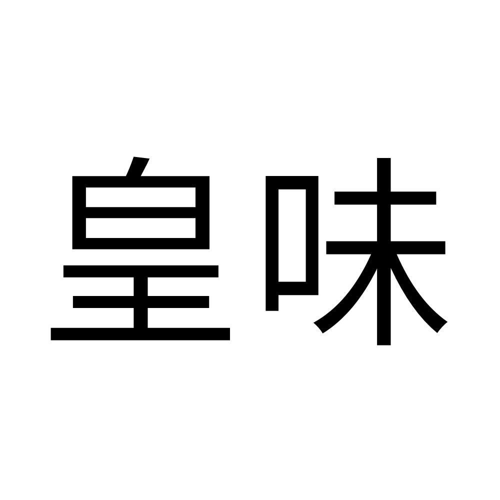 皇味 商标公告