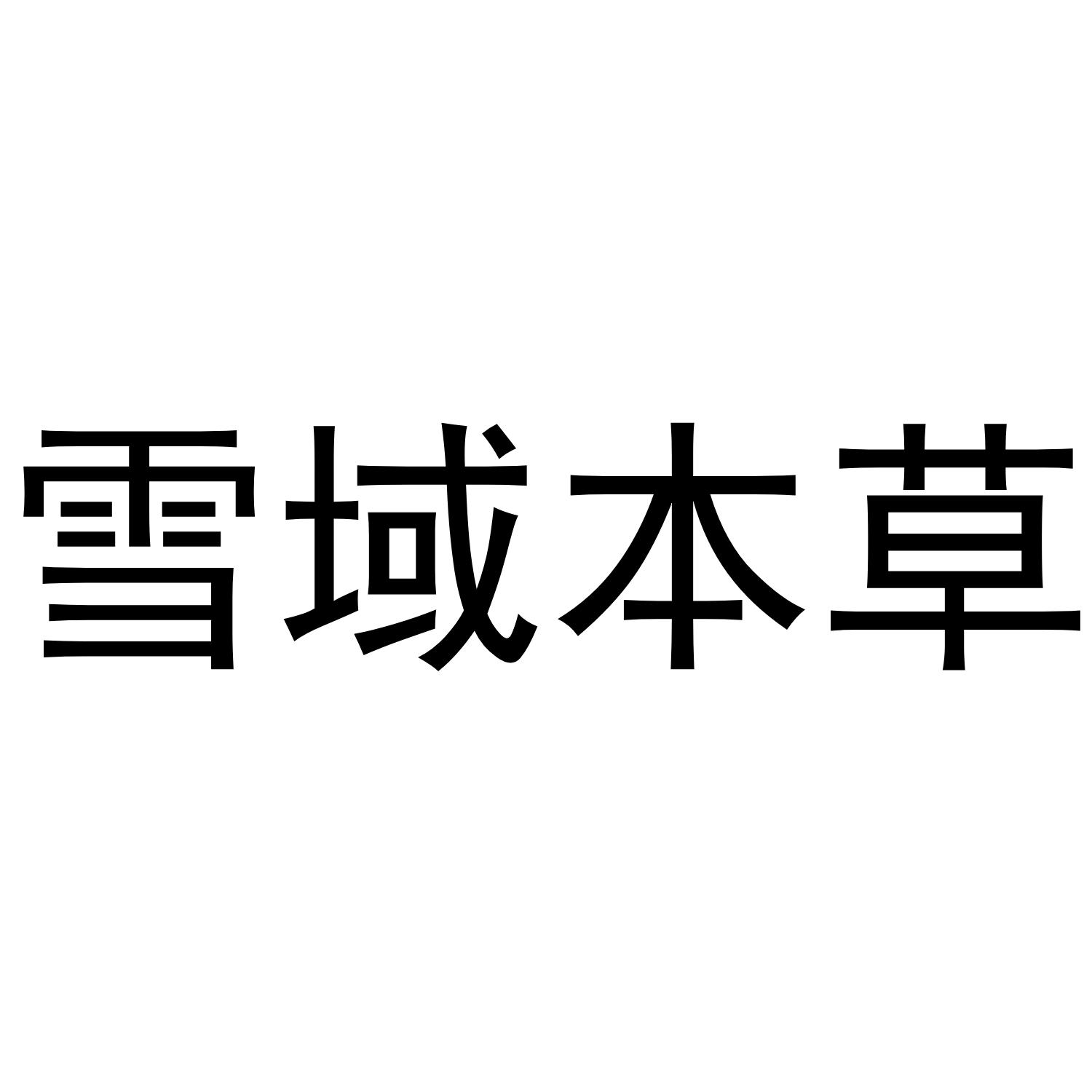 雪域本草 商标公告