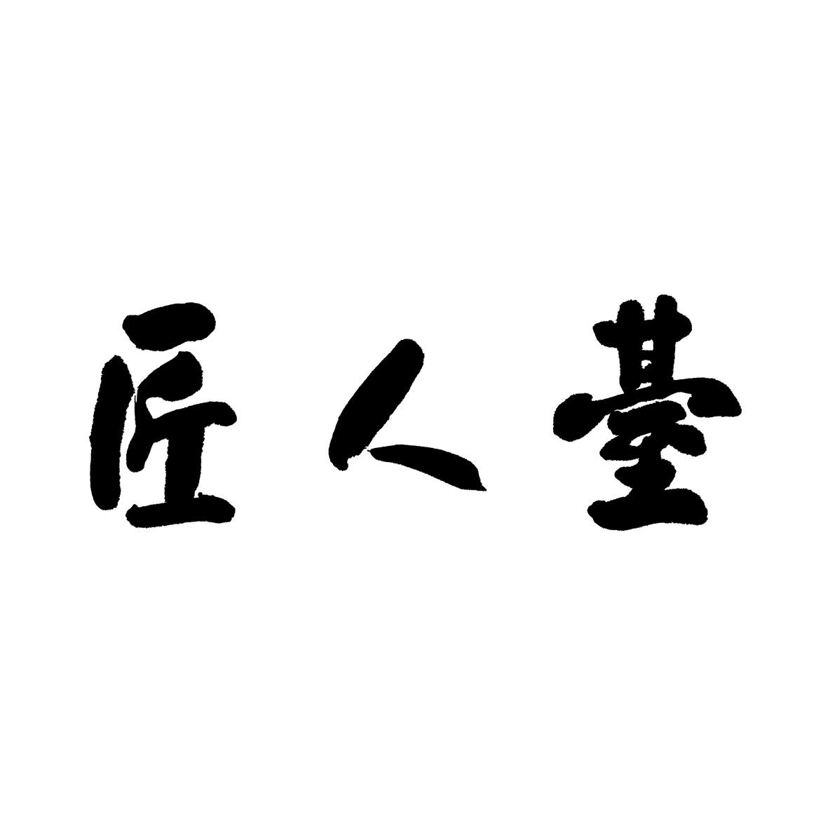 匠人38 商标公告