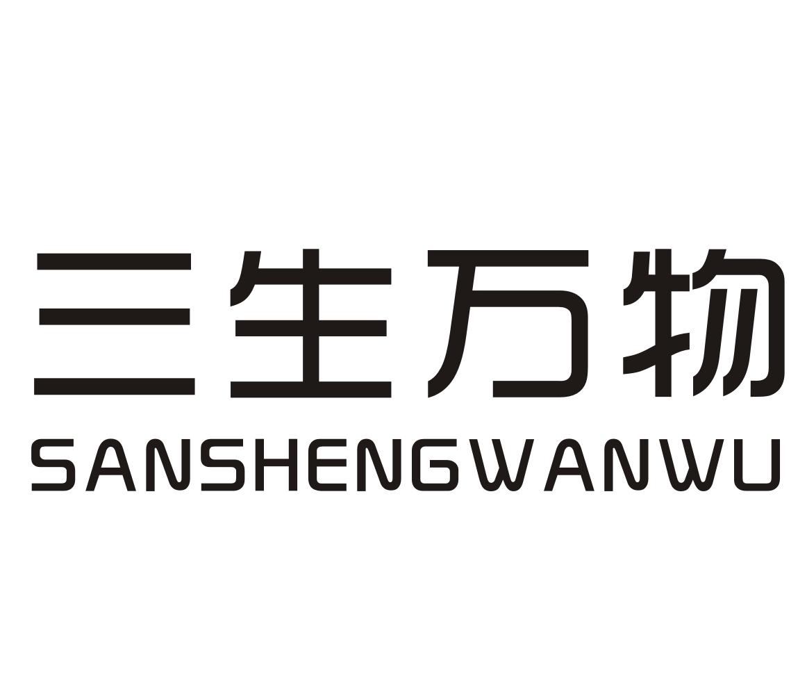 三生万物 商标公告