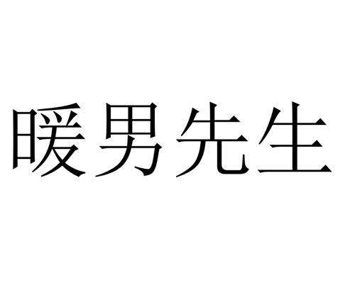 暖男先生 商标公告
