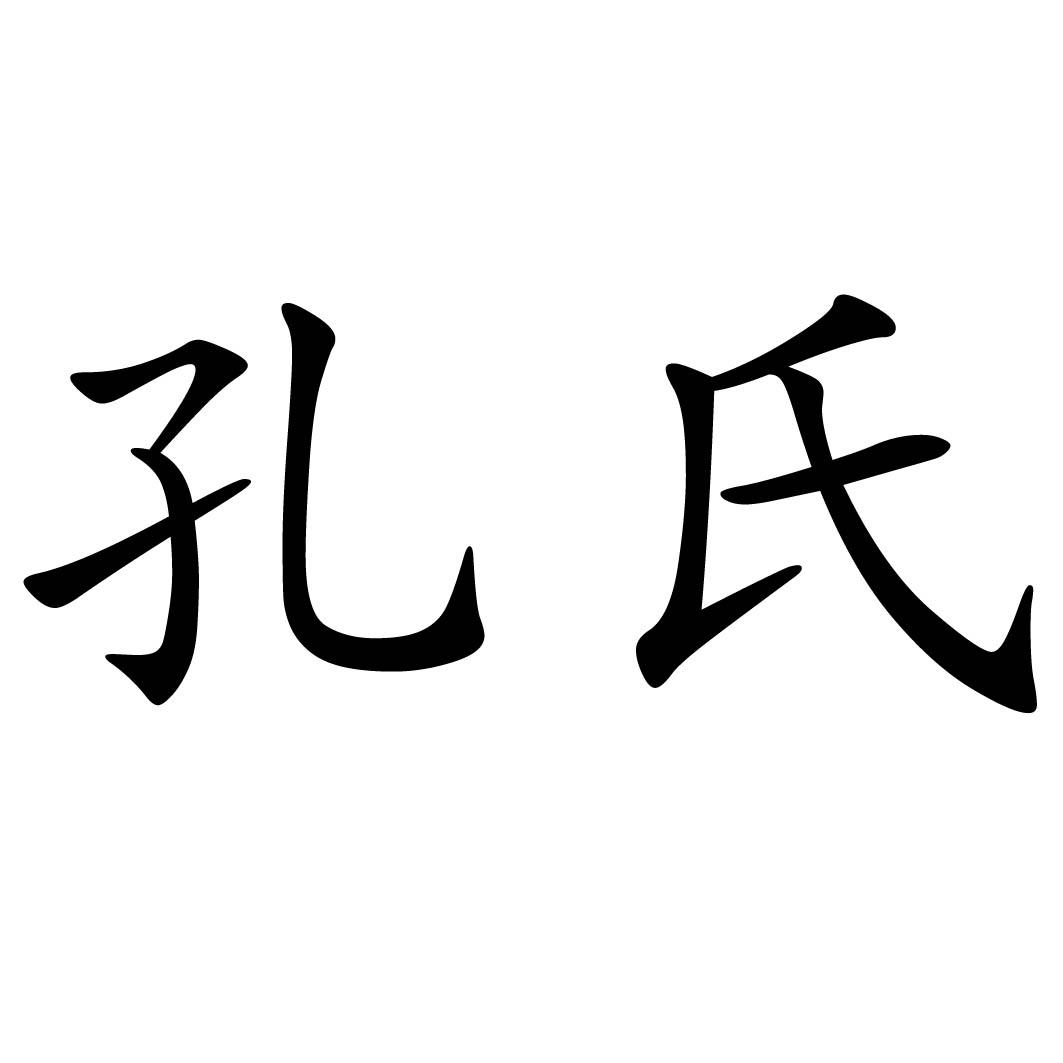 孔氏 商标公告